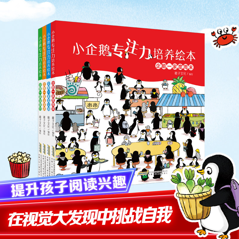 小企鹅专注力培养绘本(全4册) 稚子文化 绘 其它儿童读物少儿 新华书店正版图书籍 安徽少年儿童出版社图片