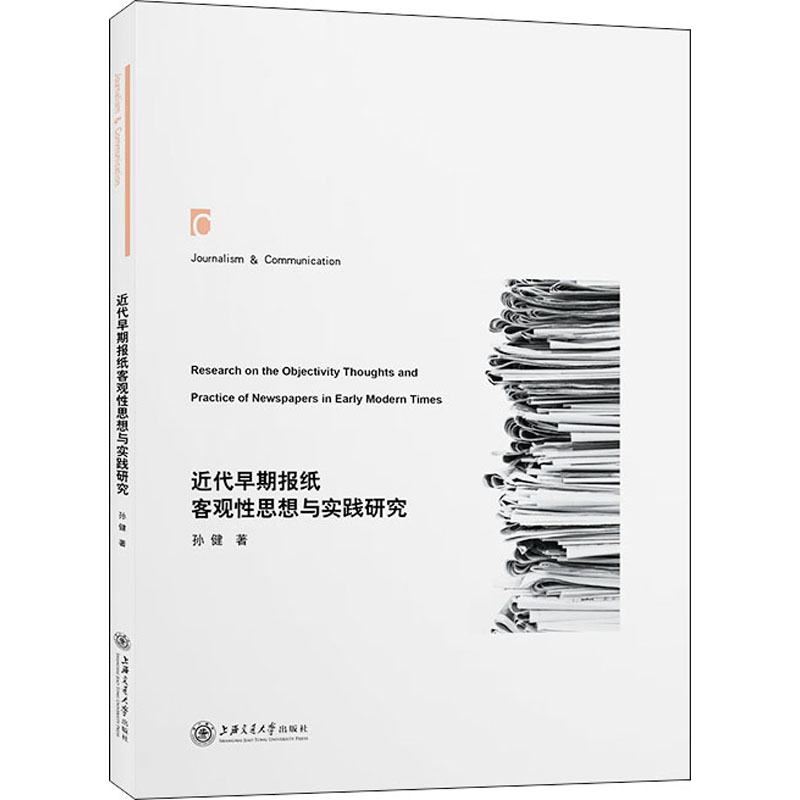 近代早期报纸客观性思想与实践研究 孙健 著 其它计算机/网络书籍经管、励志 新华书店正版图书籍 上海交通大学出版社