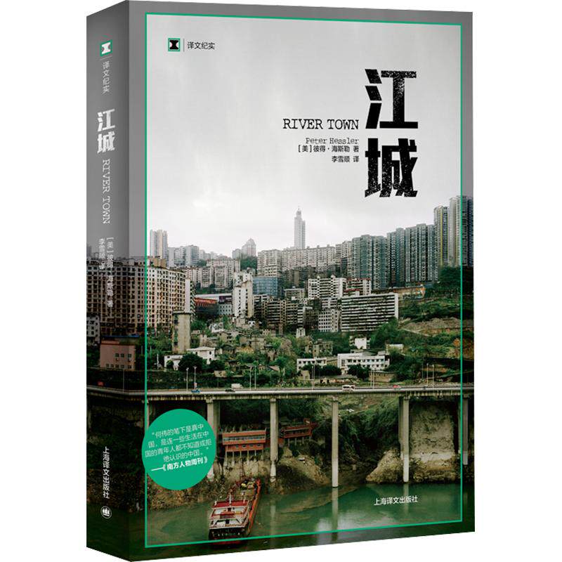 江城（译文纪实）//2024新定价 (美)彼得▪海斯勒(Hessler,P.) 著 李雪顺 译 外国小说文学 新华书店正版图书籍 上海译文出版社