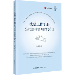 实务解析社科 社 三十六计 法律出版 图书籍 新华书店正版 司法案例 著 沈悦志 公司法律合规 法总工作手册