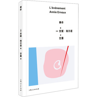 外国小说文学 社 安妮·埃尔诺 上海人民出版 图书籍 新华书店正版 译 甘露 著 法 事件