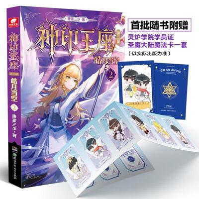 神印王座 第2部 皓月当空 2 唐家三少 著 玄幻/武侠小说文学 新华书店正版图书籍 湖南少年儿童出版社