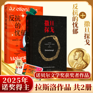Krasznahorkai 外国小说文学 反抗 译等 著；余泽民 Laszlo 克拉斯诺霍尔卡伊·拉斯洛 匈 忧郁 撒旦探戈 预售