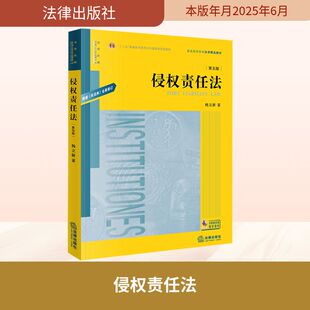侵权责任法 第五版 杨立新 著 大学教材社科 新华书店正版图书籍 法律出版社