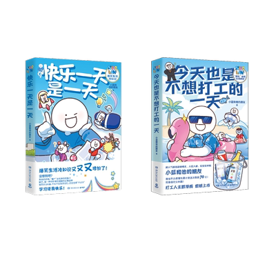 快乐一天是一天+今天也是不想打工的一天 小蓝和他的朋友 著 漫画书籍文学 新华书店正版图书籍 湖南文艺出版社