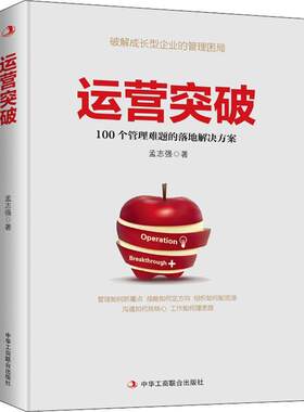 运营突破 孟志强 著 管理其它经管、励志 新华书店正版图书籍 中华工商联合出版社