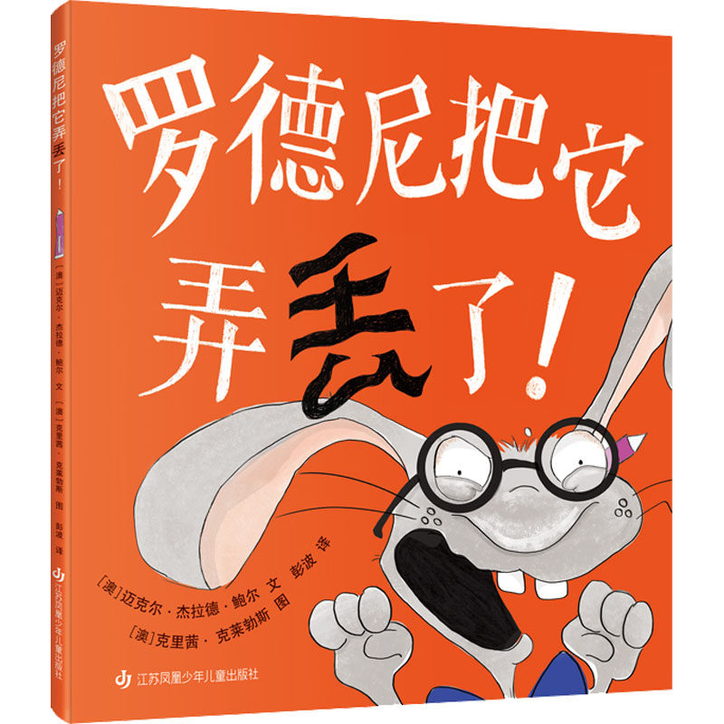 罗德尼把它弄丢了! (澳)迈克尔·杰拉德·鲍尔 著 彭波 译 (澳)克里茜·克莱勃斯 绘 其它儿童读物少儿 新华书店正版图书籍,书籍/杂志/报纸,其它儿童读物,淘宝优惠券,粉丝福利购,淘宝优惠卷