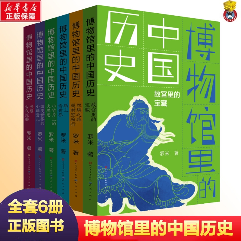 博物馆里的中国历史 全套6册 罗米 6-8-12岁孩子看的中华优秀传统文化三四五六年级小学生课外阅读书籍写给儿童的中国历史故事正版