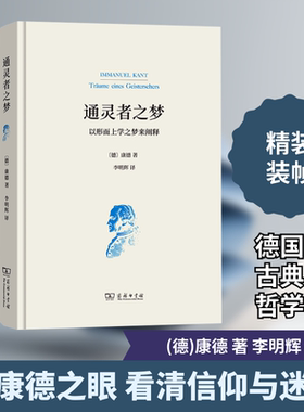 通灵者之梦 (德)康德 著 李明辉 译 外国哲学社科 新华书店正版图书籍 商务印书馆