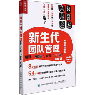 盛巍 著 00后 全图解落地版 赋能 励志 人力资源经管 新生代团队管理 新华书店正版 90后 用好 人民邮电出版 图书籍 社