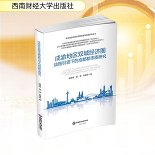 图书籍 社 黄潇 金融经管 励志 著 杨继瑞 何雄浪 西南财经大学出版 成渝地区双城经济圈战略引领下 新华书店正版 成都都市圈研究