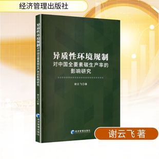 著 经济理论经管 经济管理出版 影响研究 社 图书籍 谢云飞 新华书店正版 异质性环境规制对中国全要素碳生产率 励志