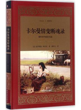 卡尔曼情变断魂录:梅里美中短篇小说选 (法)普罗斯佩·梅里美(Prosper Merimee) 著；柳鸣九 译 现代/当代文学文学