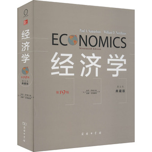 保罗·萨缪尔森 励志 双色精装 经济理论经管 著 威廉·诺德豪斯 美 英文本 典藏版 第19版 经济学