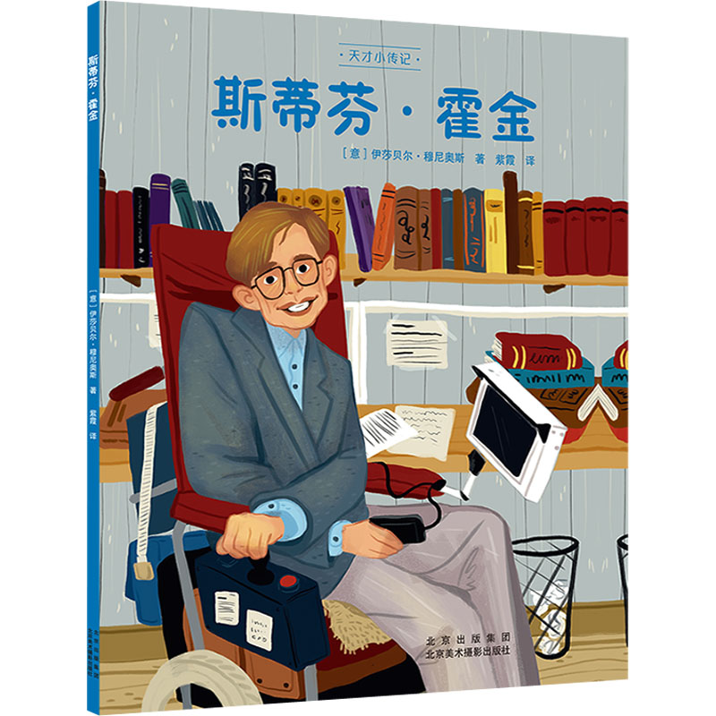 斯蒂芬·霍金 (意)伊莎贝尔·穆尼奥斯 著 紫霞 译