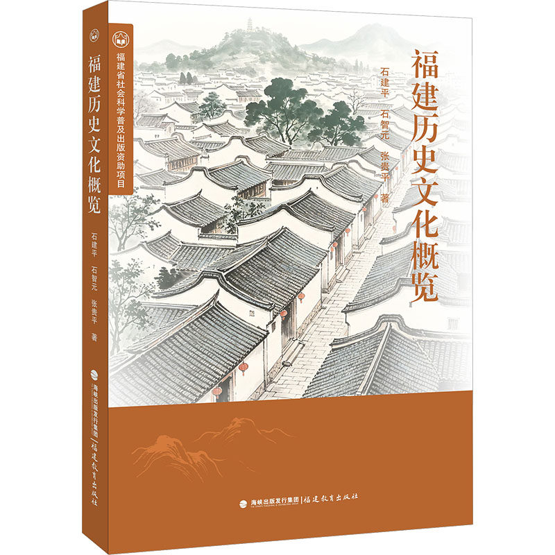 福建历史文化概览 石建平,石智元,张贵平 著 地方史志/民族史志社科 新华书店正版图书籍 福建教育出版社