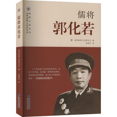 儒将郭化若练建安著福州闽都文化研究会编现代/当代文学文学新华书店正版图书籍海峡文艺出版社