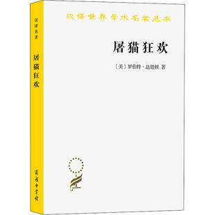 译 商务印书馆 美 图书籍 新华书店正版 欧洲史社科 吕健忠 著 罗伯特·达恩顿 法国文化史钩沉 屠猫狂欢