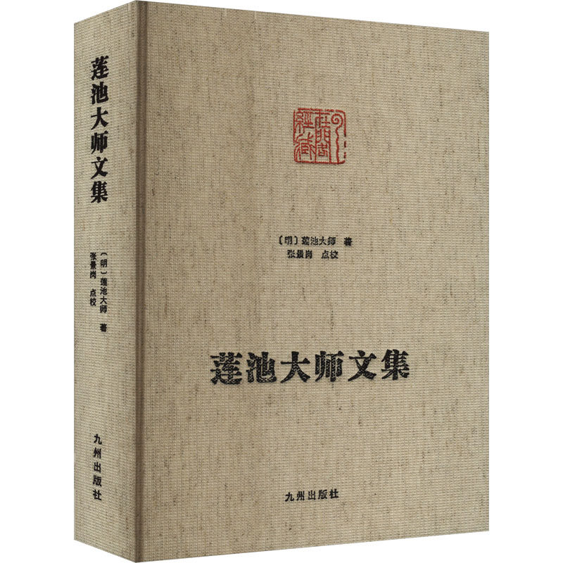 莲池大师文集