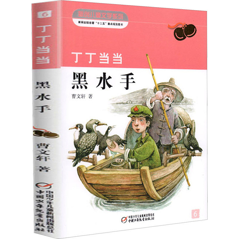 丁丁当当·黑水手黑水手 曹文轩 著 著 儿童文学少儿 新华书店正版图