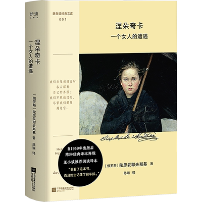 涅朵奇卡 一个女人的遭遇 (俄罗斯)陀思妥耶夫斯基 著 陈琳 译 外国小说文学 新华书店正版图书籍 江苏凤凰文艺出版社
