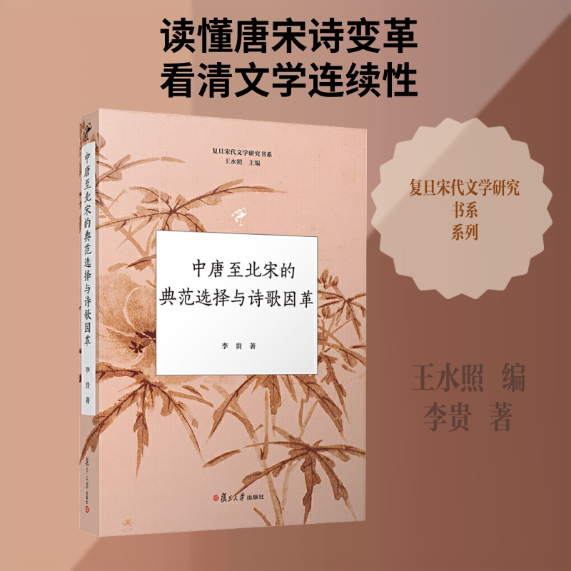 中唐至北宋的典范选择与诗歌因革 李贵 著 王水照 编 文学理论/文学评论与研究文学 新华书店正版图书籍 复旦大学出版社