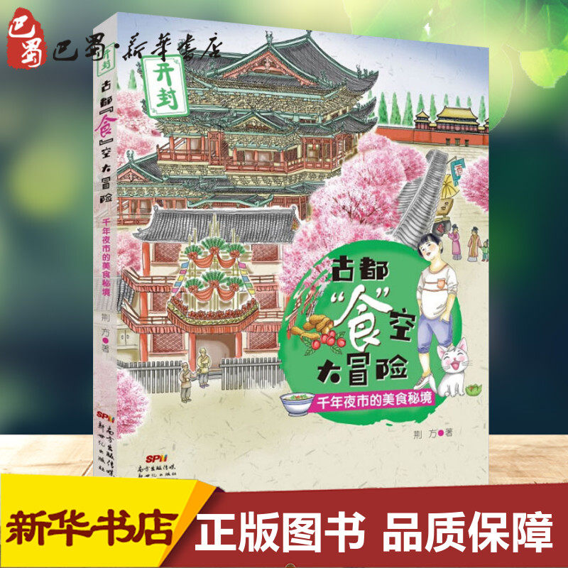 儿童历史博物小说 古都食空大冒险:千年夜市的美食秘境 儿童文学百科读物青少年课外书阅读书籍6-12-15周岁小学生畅销书排行榜