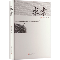 求索——谨与竞争最激烈却最具活力、创造力的民企同仁共求索 王友林 著 管理学理论/MBA经管、励志 新华书店正版图书籍