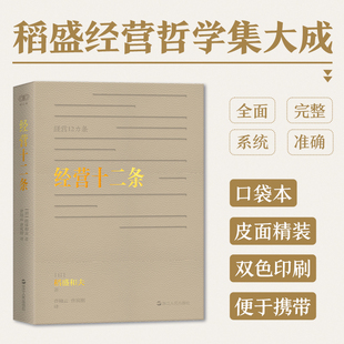 经营十二条 (日)稻盛和夫 著 著 曹岫云,曹寓刚 译 译 企业管理经管、励志 新华书店正版图书籍 浙江人民出版社