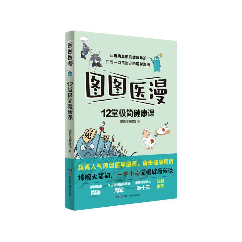 图图医漫:12堂极简健康课 中国日报新媒体 著 科普读物其它生活 新华书店正版图书籍 湖南科学技术出版社怎么样,好用不?