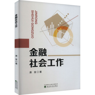 金融经管 励志 新华书店正版 金融社会工作 经济科学出版 著 图书籍 社 唐俊