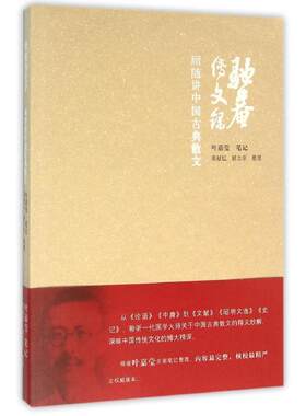 驼庵传文录:顾随讲中国古典散文 顾随 著 自由组合套装文学 新华书店正版图书籍 河北教育出版社