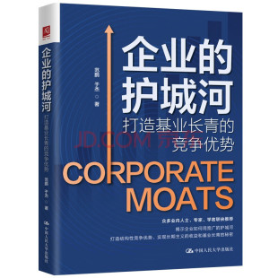 企业的护城河 打造基业长青的竞争优势 范鹏,于杰 著 经济理论经管、励志 新华书店正版图书籍 中国人民大学出版社