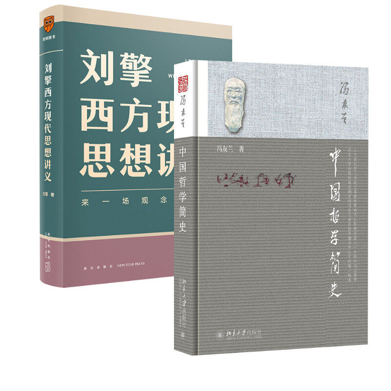 中国哲学简史+刘擎西方现代思想讲义 冯友兰 著 涂又光 译等 中国哲学社科 新华书店正版图书籍 北京大学出版社等
