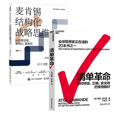 清单革命+麦肯锡结构化战略思维 (美)阿图·葛文德 著 王佳艺 译等 企业管理经管、励志 新华书店正版图书籍 浙江教育出版社等
