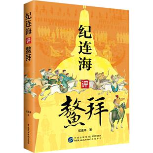 纪连海评鳌拜 纪连海 著 中国通史社科 新华书店正版图书籍 中国民主法制出版社