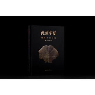 此刻华夏殷商甲骨文展 山东博物馆编 著 书法/篆刻/字帖书籍社科 新华书店正版图书籍 上海书画出版社