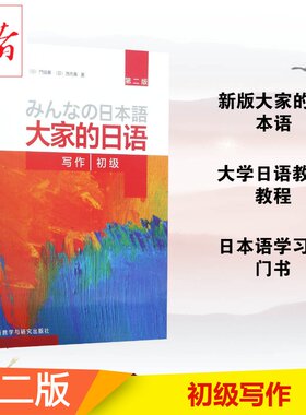 大家的日语初级写作第2版 (日)门脇薫,(日)西马薫 著 著 日语文教 新华书店正版图书籍 外语教学与研究出版社