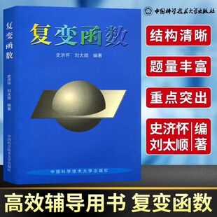 复变函数 史济怀,刘太顺 编 自然科学总论专业科技 新华书店正版图书籍 中国科学技术大学出版社