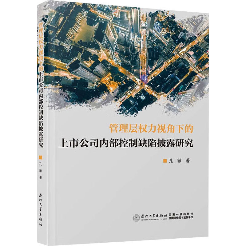 管理层权力视角下的上市公司内部控制缺陷披露研究 孔敏 著 管理学理论/MBA经管、励志 新华书店正版图书籍 厦门大学出版社