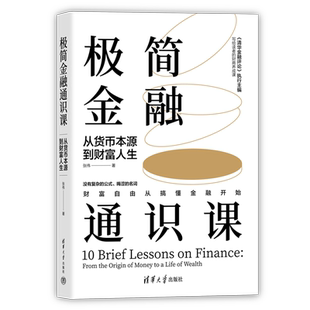 极简金融通识课 从货币本源到财富人生 张伟 著 大学教材经管、励志 新华书店正版图书籍 清华大学出版社