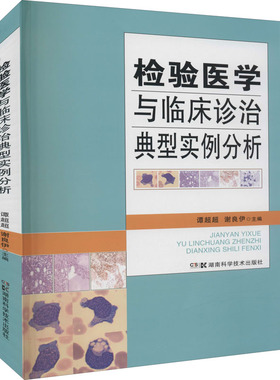 检验医学与临床诊治典型实例分析 谭超超,谢良伊 编 临床医学生活 新华书店正版图书籍 湖南科学技术出版社