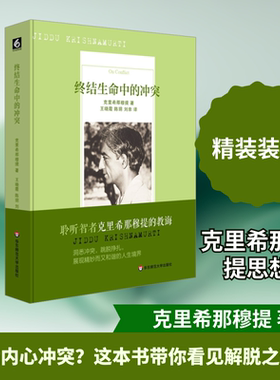 终结生命中的冲突 克里希那穆提  著 王晓霞,陈玥,刘幸 译 外国哲学社科 新华书店正版图书籍 华东师范大学出版社