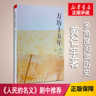原版 正版 原著 改变国人阅读方式 可搭明朝那些事儿新华文轩旗舰店图书籍 万历十五年 中国通史明史古代史历史读物 黄仁宇作品系列