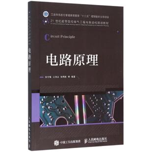 电路原理/张冬梅 张冬梅  公茂法 张秀娟等 著作 大学教材大中专 新华书店正版图书籍 人民邮电出版社