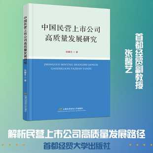 中国民营上市公司高质量发展研究 张馨艺 著 著 金融经管、励志 新华书店正版图书籍 首都经济贸易大学出版社