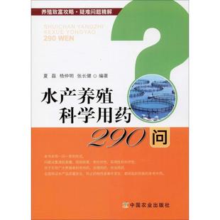 中国农业出版 张长健 夏磊 图书籍 杨仲明 新华书店正版 水产养殖科学用药290问 渔业专业科技 社 著