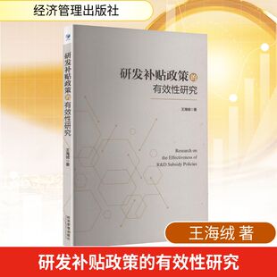 著 经济理论经管 经济管理出版 有效性研究 社 图书籍 王海绒 新华书店正版 研发补贴政策 励志