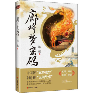 其它小說文學 著 陳釀 社 圖書籍 浙江文藝出版 新華書店正版 廊橋夢密碼