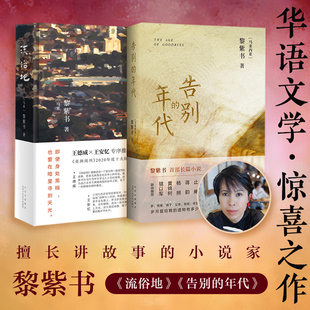 社会学文学 社 告别 北京十月文艺出版 图书籍 新华书店正版 著 马来 年代 流俗地 黎紫书